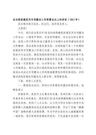 在全院医德医风专项整治工作部署会议上的讲话（3865字）.docx