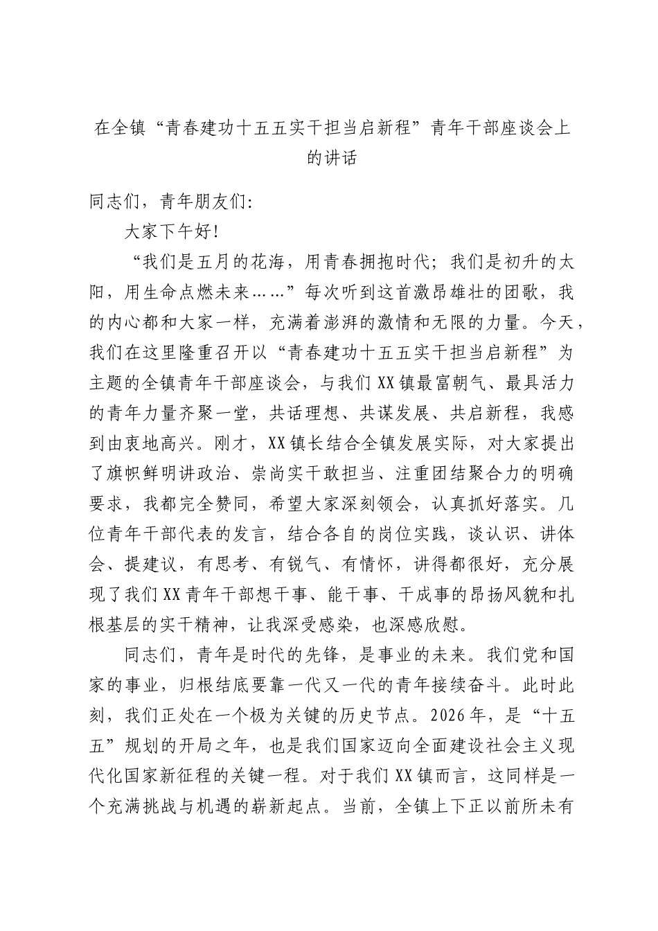 在全镇“青春建功十五五实干担当启新程”青年干部座谈会上的讲话.docx_第1页