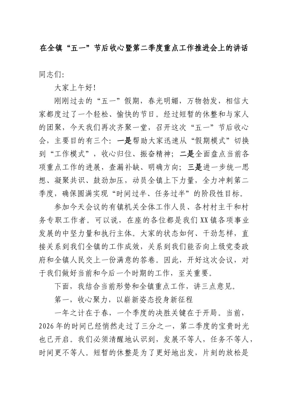 在全镇“五一”节后收心暨第二季度重点工作推进会上的讲话.docx_第1页