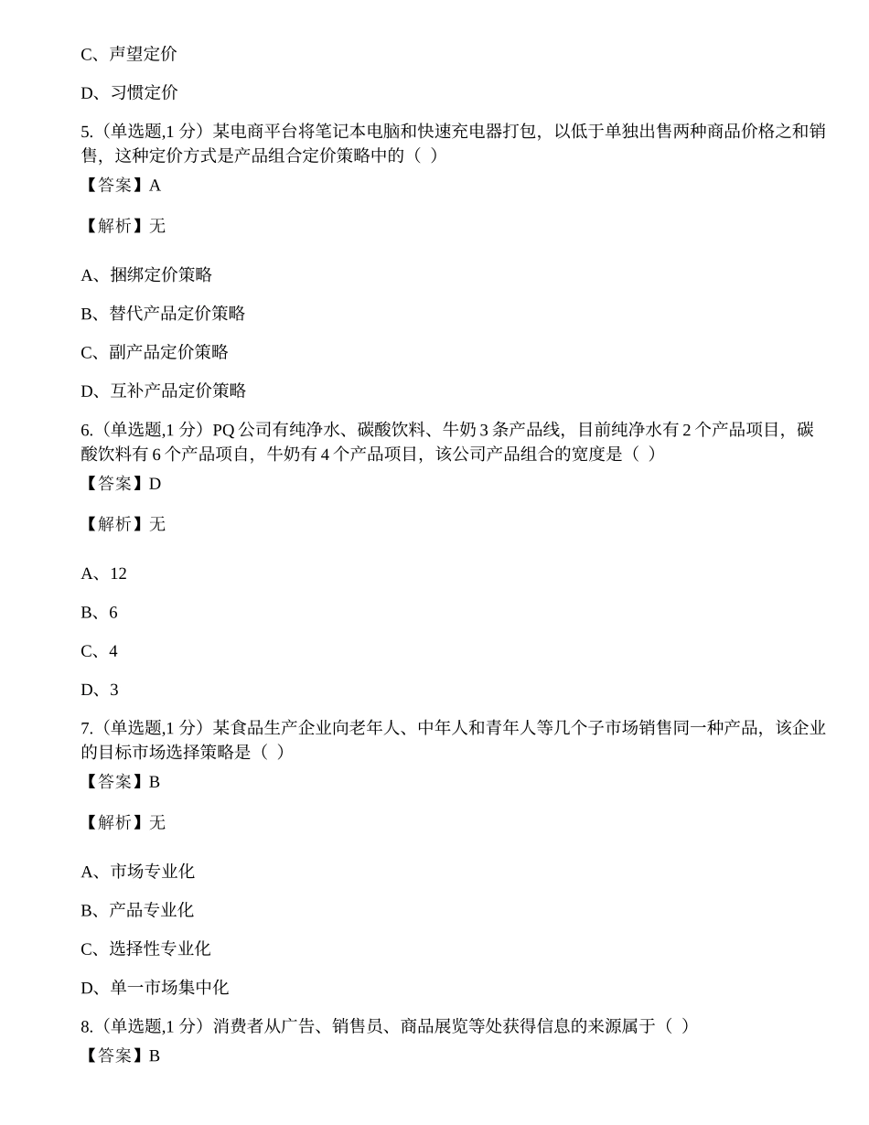 全国2022年4月自考00058《市场营销学》真题.docx_第2页