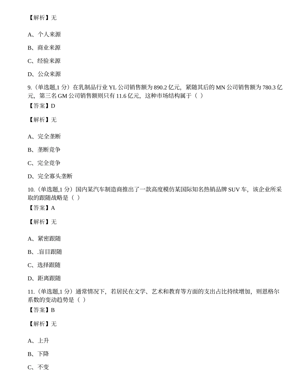 全国2022年4月自考00058《市场营销学》真题.docx_第3页