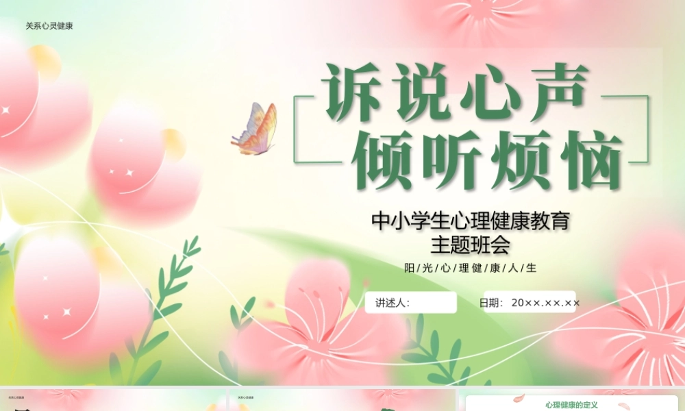 绿色小清新心理健康主题班会 .pptx