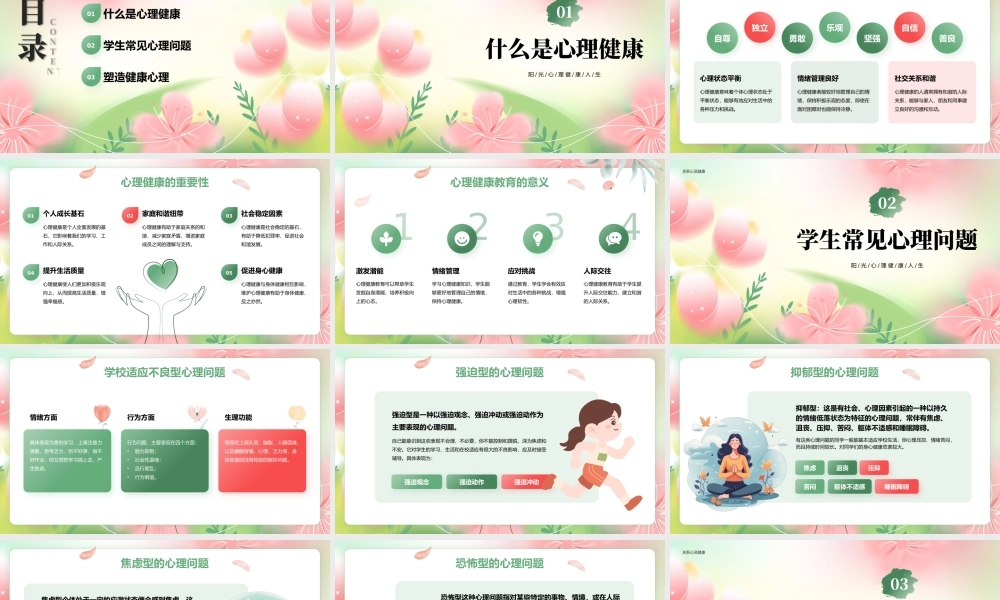 绿色小清新心理健康主题班会 .pptx