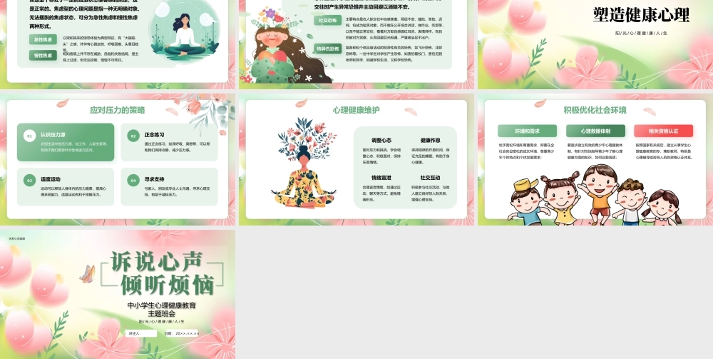 绿色小清新心理健康主题班会 .pptx