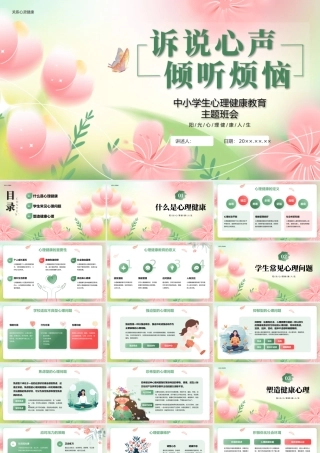 绿色小清新心理健康主题班会 .pptx