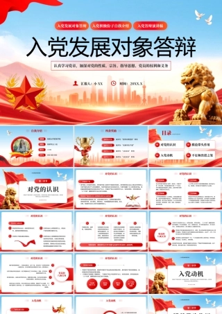 红色党政风入党发展对象答辩.pptx
