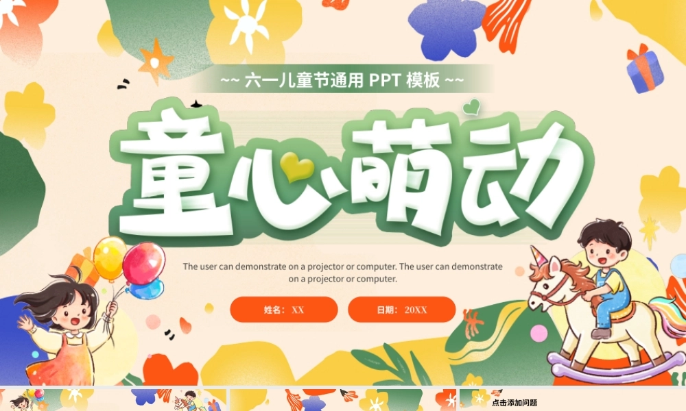 绿色橙色多色童心萌动卡通61儿童节 .pptx