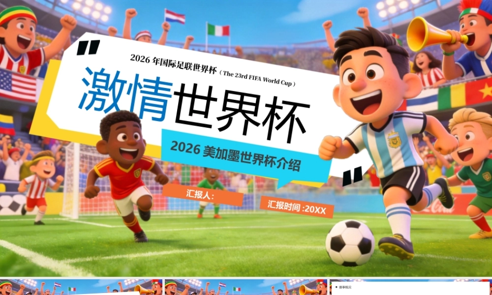 绿色卡通风2026美加墨世界杯.pptx