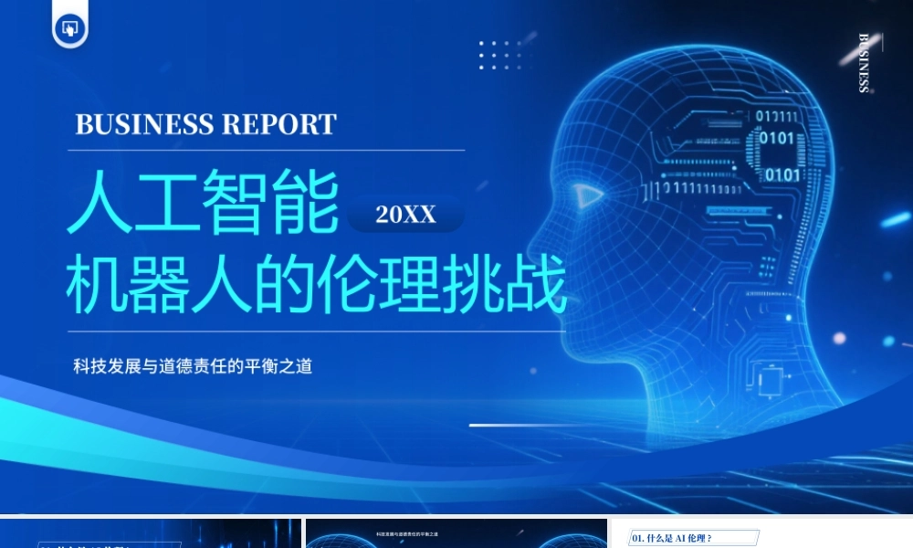 人工智能机器人的伦理挑战.pptx
