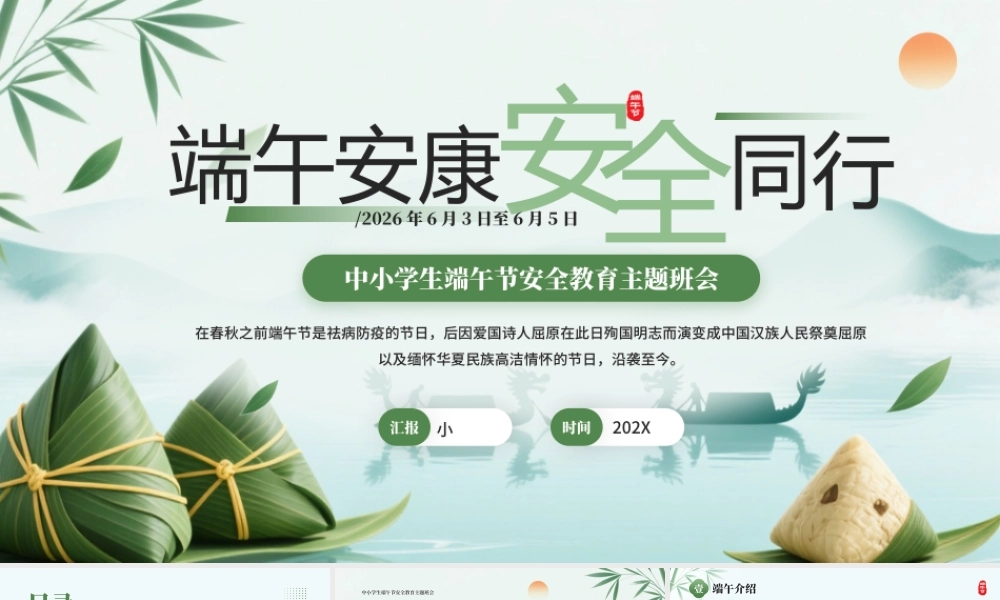 绿色中国风端午节安全教育班会.pptx