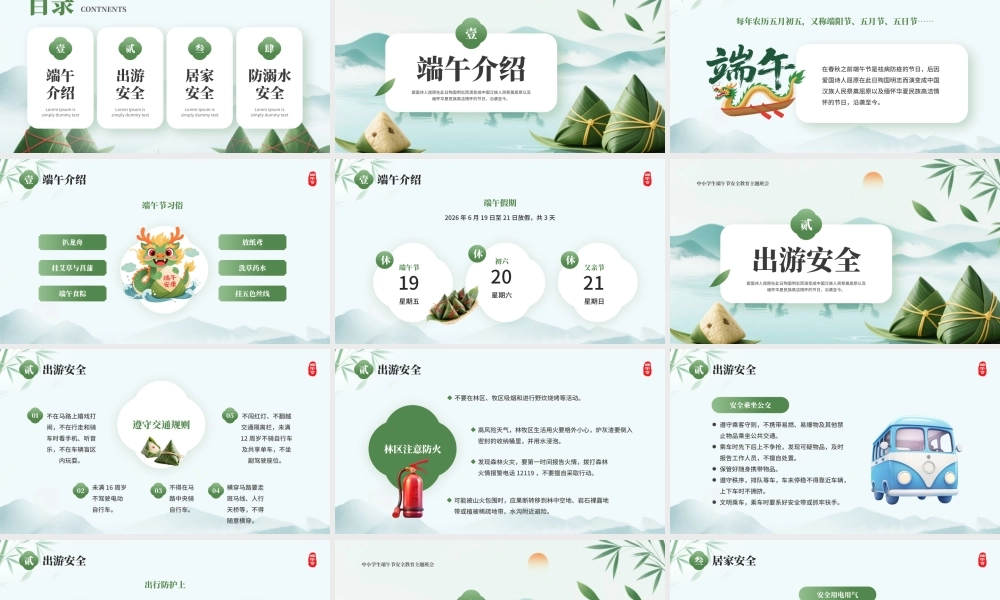 绿色中国风端午节安全教育班会.pptx