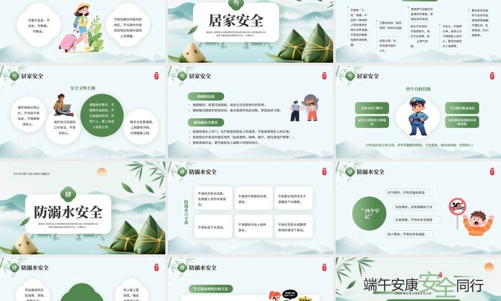 绿色中国风端午节安全教育班会.pptx