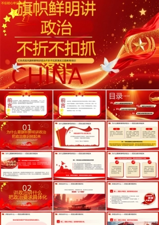 红金简约风旗帜鲜明讲政治.pptx