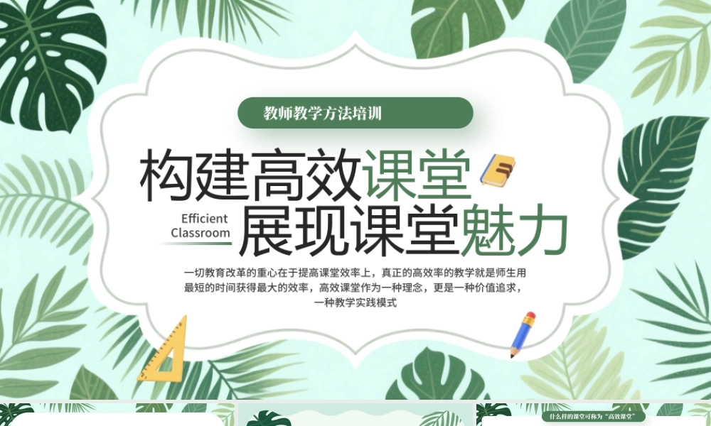 绿色清新风高效课堂教学方法培训.pptx
