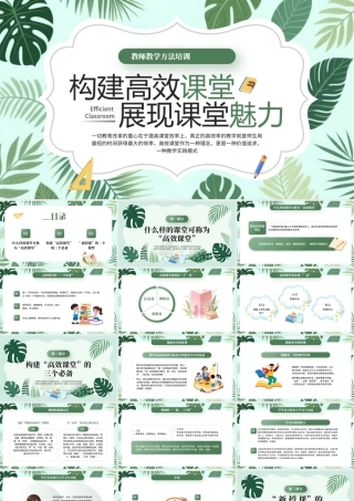 绿色清新风高效课堂教学方法培训.pptx