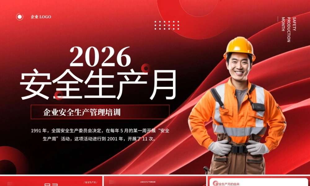 红色简约风2026安全生产月 (2).pptx