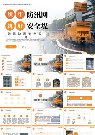 橙色简约防洪防汛指南 .pptx