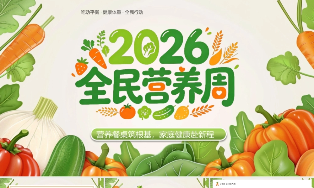 绿色卡通风2026全民营养周.pptx