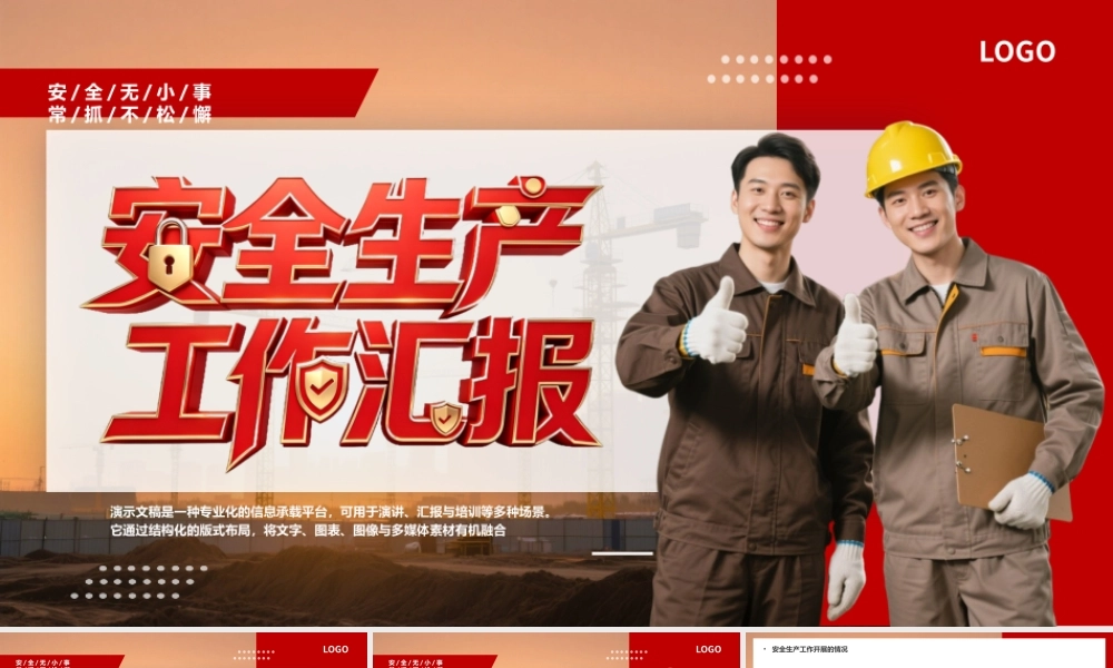 红色简约风安全生产工作汇报.pptx
