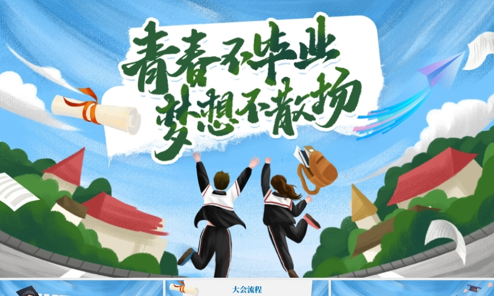 蓝色卡通毕业季大会 .pptx