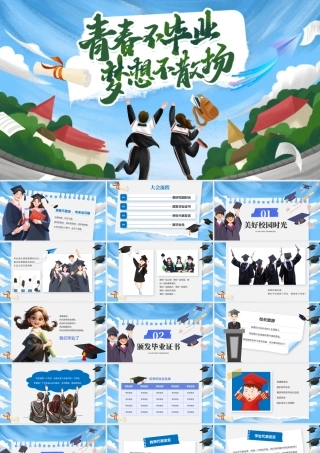 蓝色卡通毕业季大会 .pptx