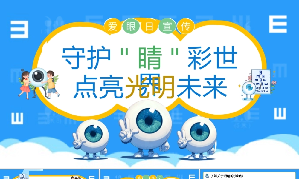 蓝色卡通风爱眼日宣传介绍.pptx