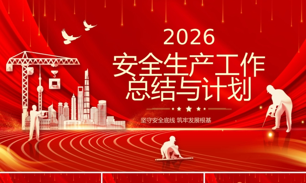 红金简约风2026安全生产工作计划P.pptx