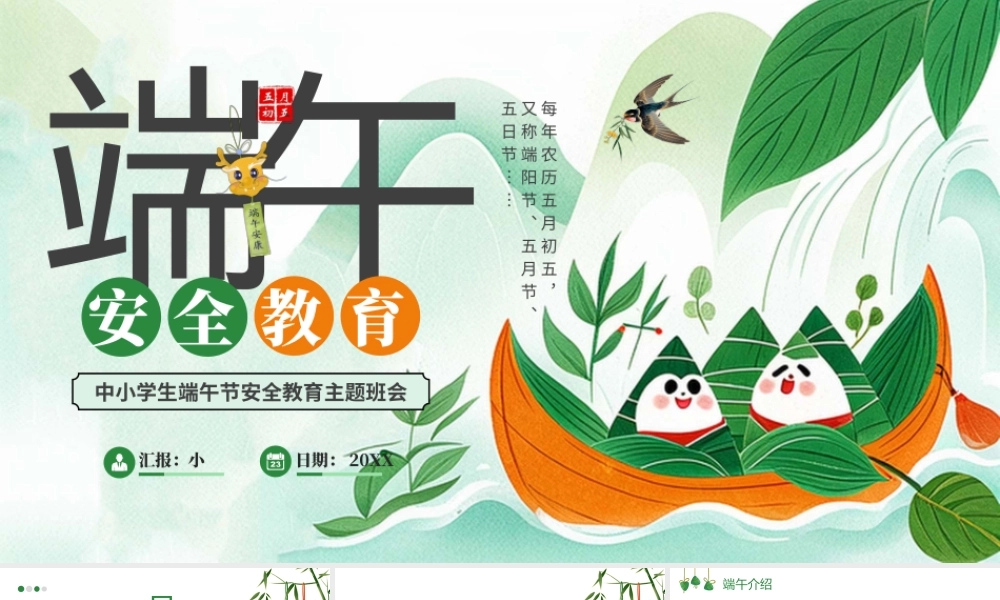 绿色国风端午节安全教育班会.pptx