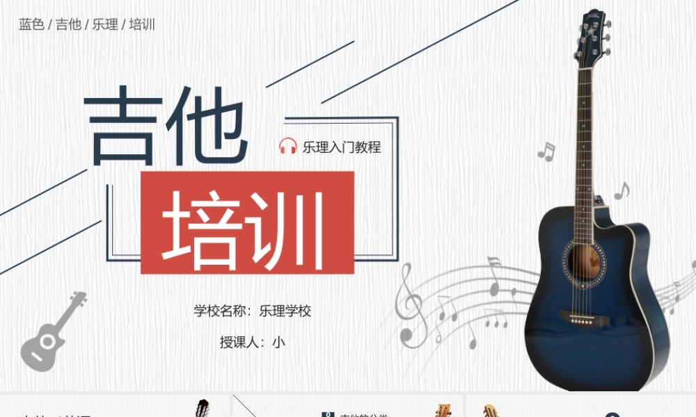 蓝色简约风乐理入门吉他培训.pptx
