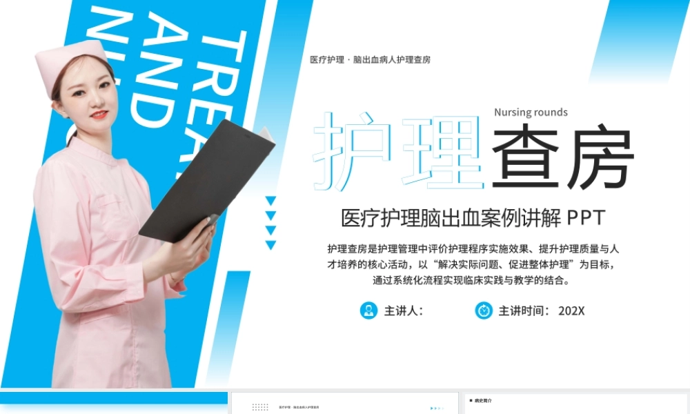 蓝色简约医疗护理脑出血案例讲解 .pptx