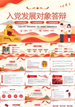 入党发展对象答辩.pptx
