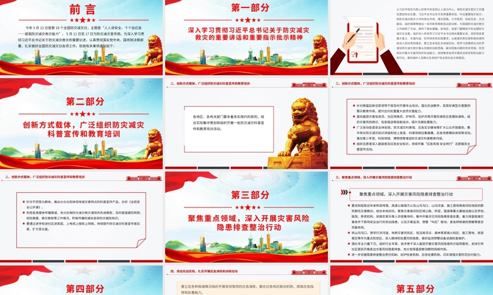 2026年第18个全国防灾减灾日讲稿+PPT课件：人人讲安全、个个会应急 提高防灾减灾救灾能力.pptx