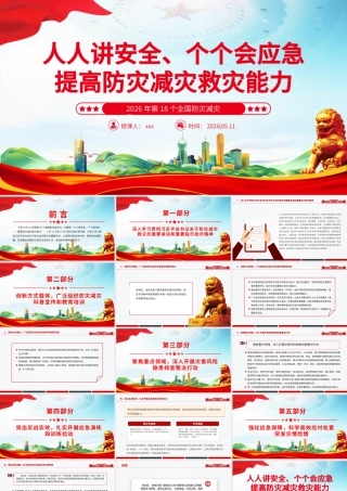 2026年第18个全国防灾减灾日讲稿+PPT课件：人人讲安全、个个会应急 提高防灾减灾救灾能力.pptx