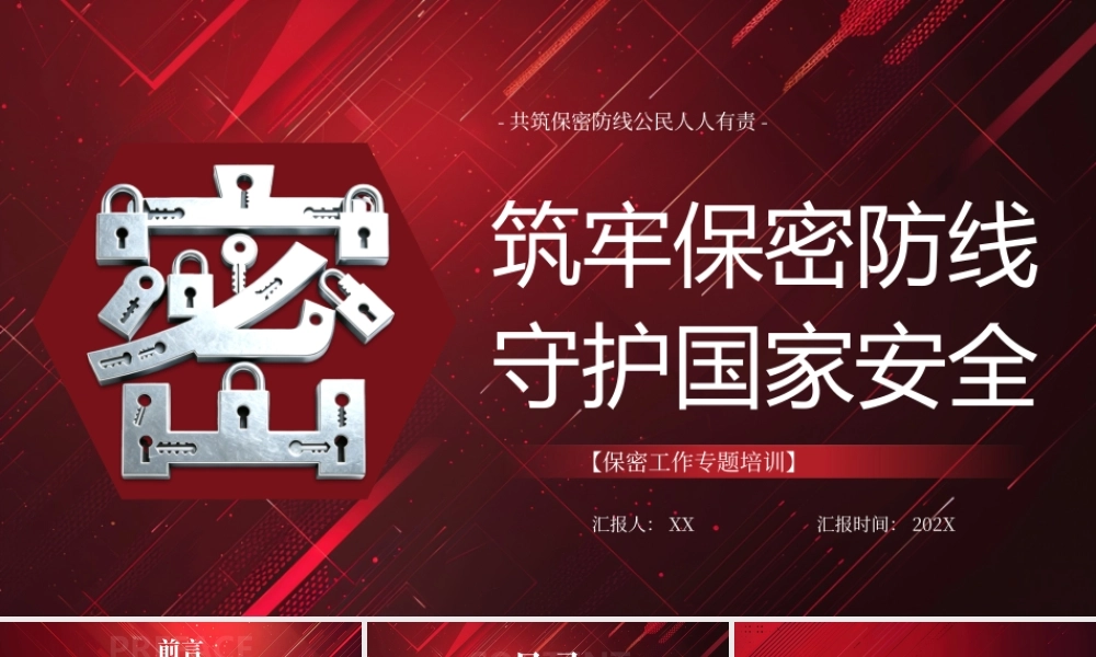 筑牢保密防线守护国家安全.pptx