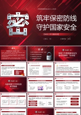 筑牢保密防线守护国家安全.pptx