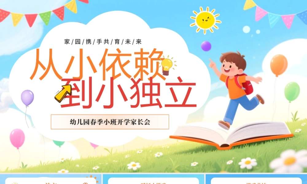 幼儿园春季小班开学家长会.pptx