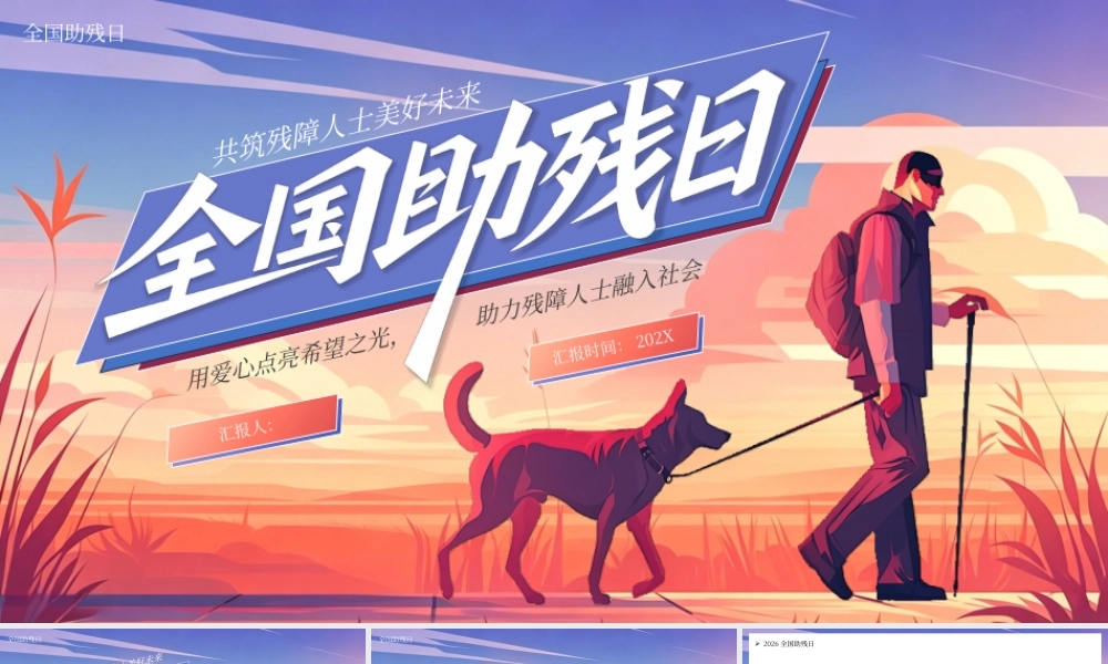 紫色插画风全国助残日宣传.pptx