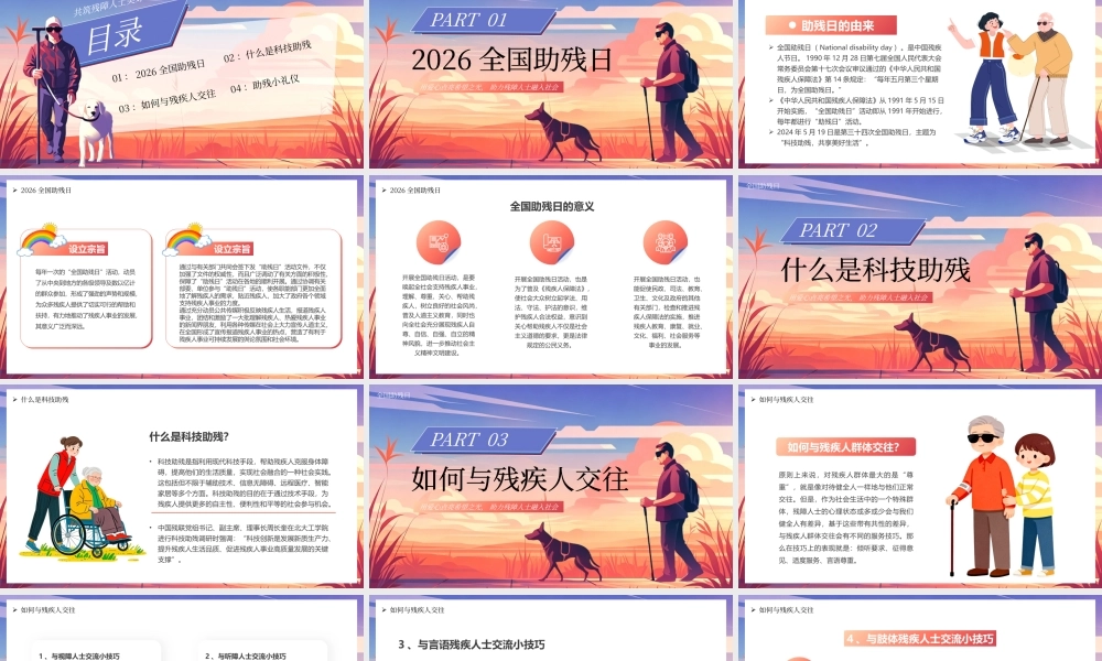 紫色插画风全国助残日宣传.pptx
