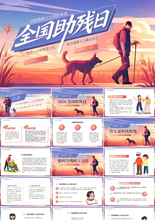 紫色插画风全国助残日宣传.pptx