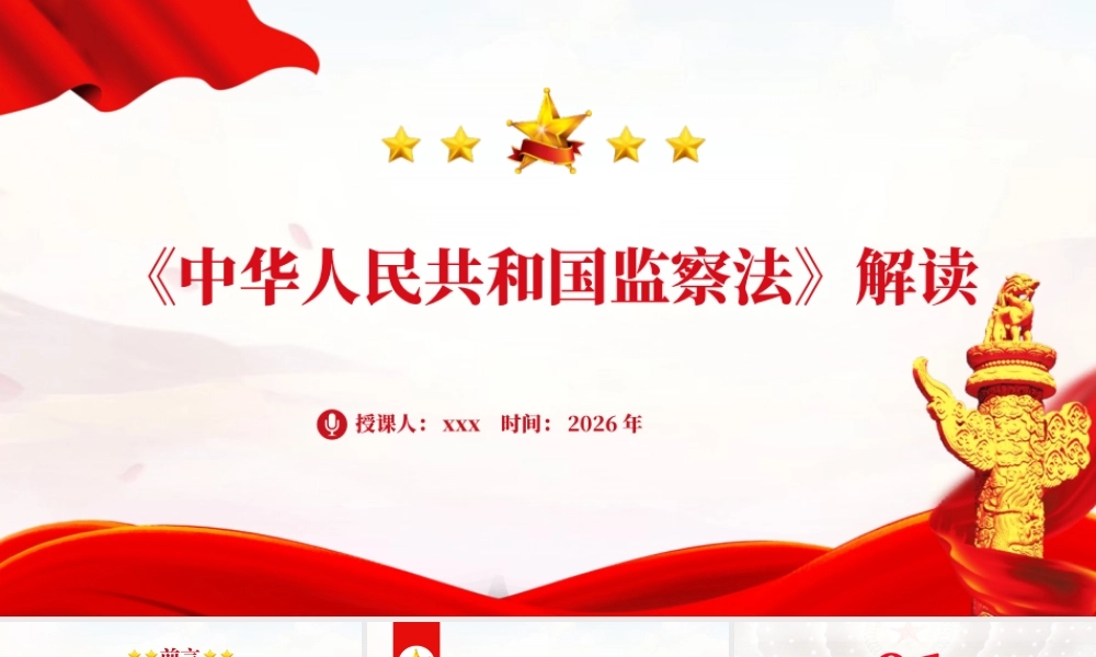 PPT：《监察法》解读学习.pptx