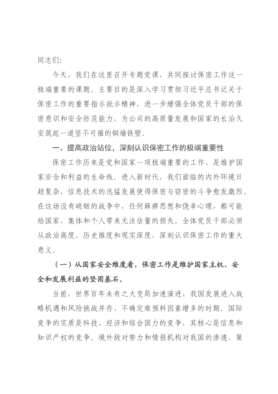 专题党课：严守保密底线，筑牢安全屏障.docx_第1页