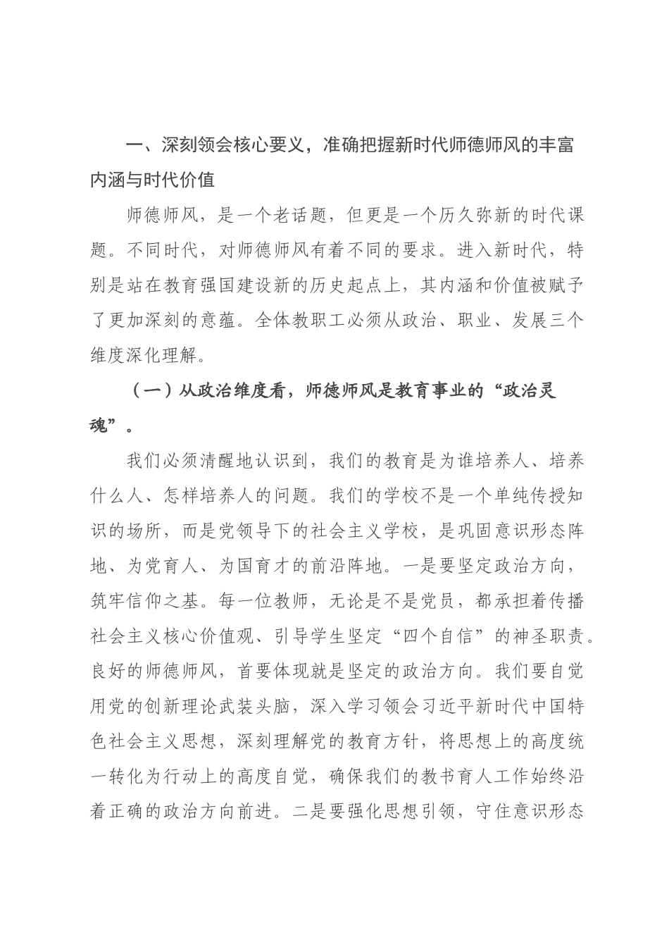 专题党课：树师德正师风，铸教育强国魂.docx_第2页