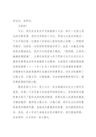 专题党课：树师德正师风，铸教育强国魂.docx