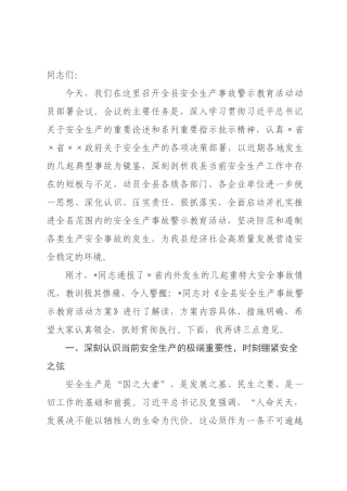 在安全生产事故警示活动动员部署会议上的讲话.docx