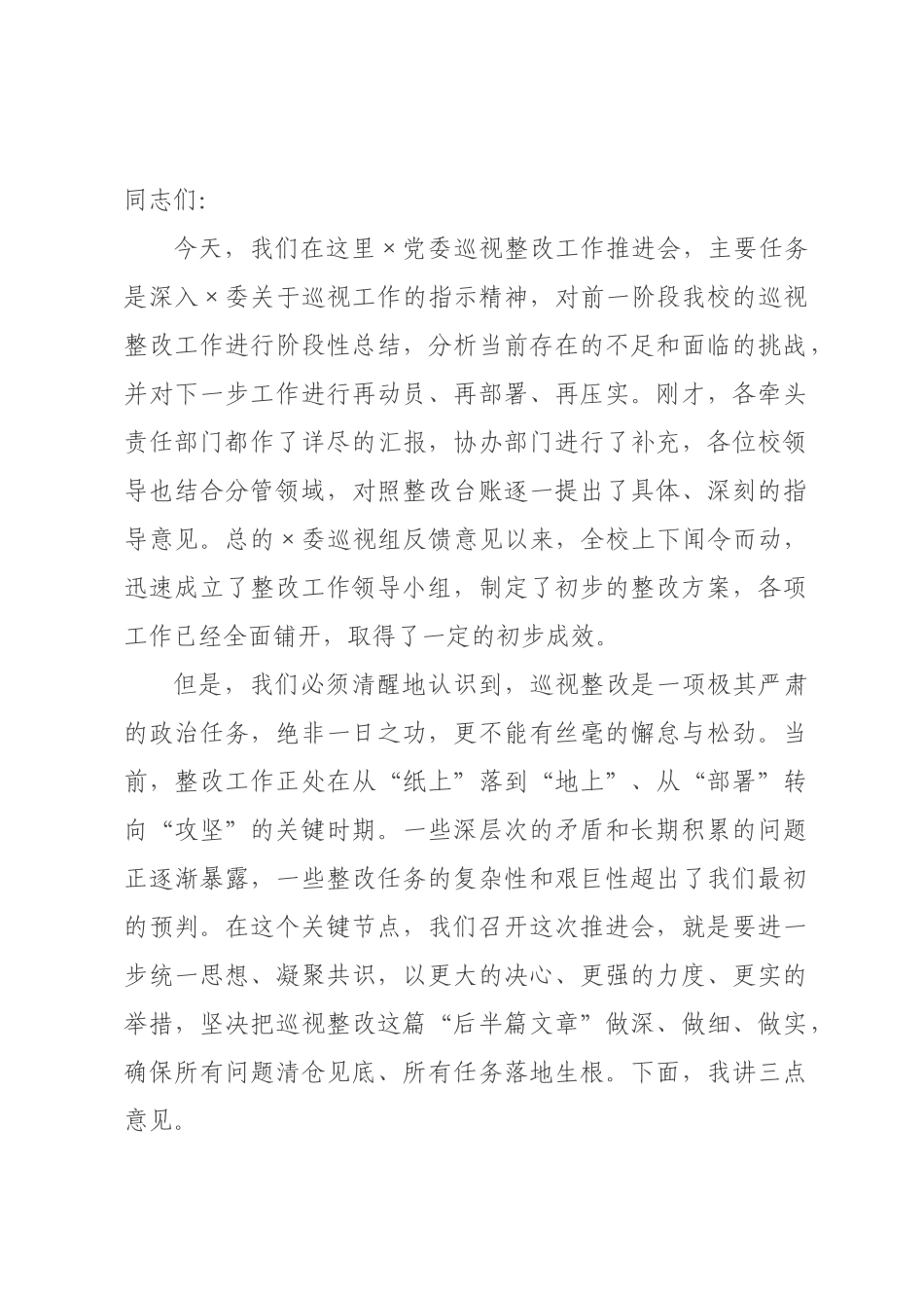 在2026年学校巡视整改工作推进会上的讲话.docx_第1页