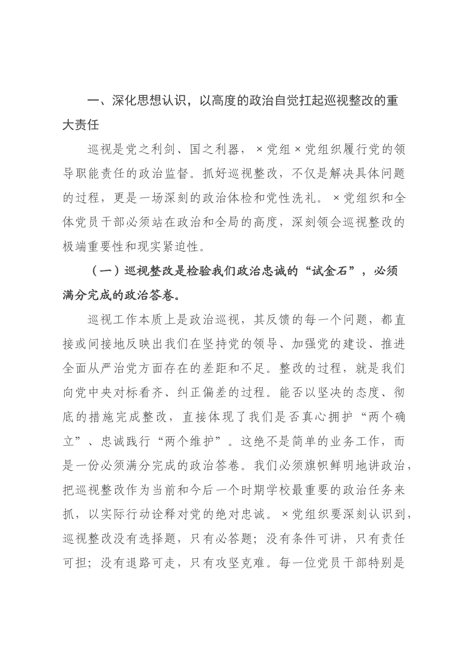 在2026年学校巡视整改工作推进会上的讲话.docx_第2页