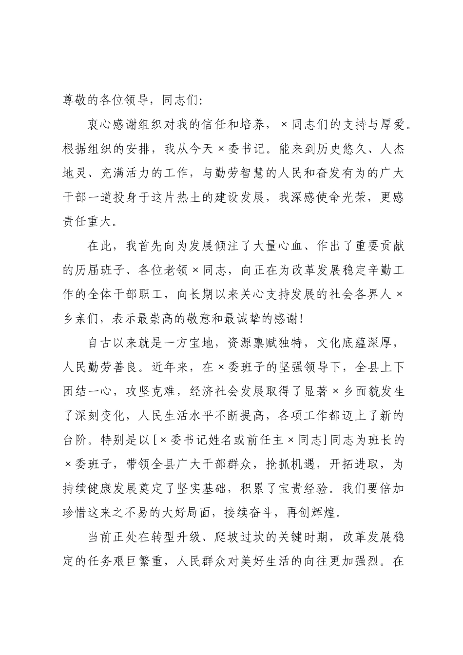 某委书记在全县领导干部大会上的任职表态发言.docx_第1页
