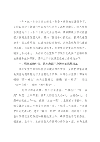某纪委办公室党支部2026年上半年抓基层党建工作总结.docx