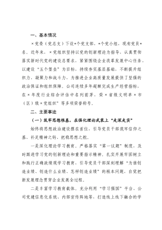 某党组织先进事迹材料：筑牢红色根基赋能企业发展.docx