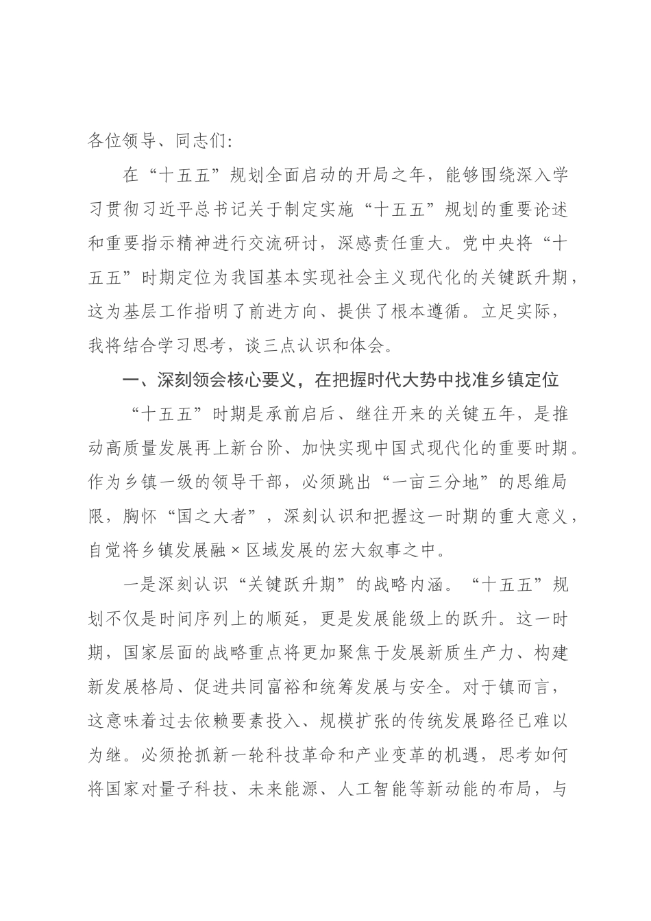 某党委书记关于深入学习贯彻“十五五”规划精神科学谋划本地发展思路的研讨发言.docx_第1页
